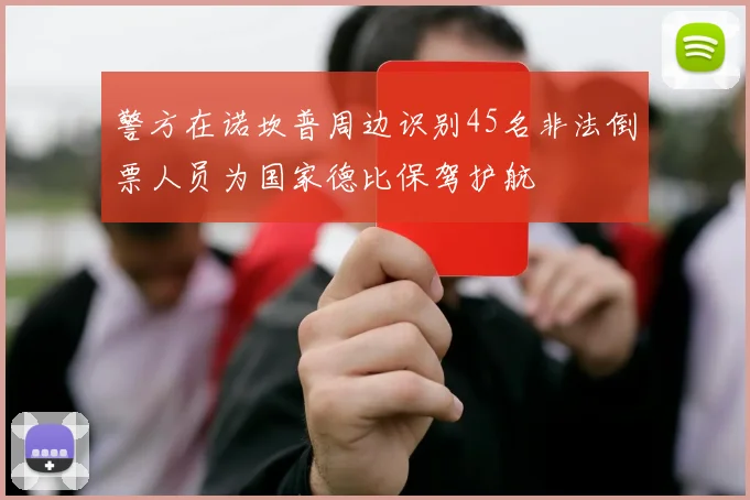 警方在诺坎普周边识别45名非法倒票人员为国家德比保驾护航