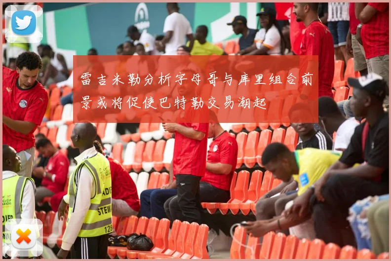 雷吉米勒分析字母哥与库里组合前景或将促使巴特勒交易潮起