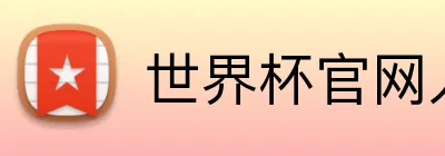 世界杯官网入口 Logo